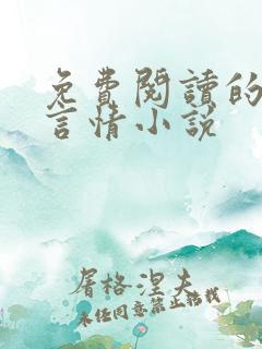 免费阅读的现代言情小说