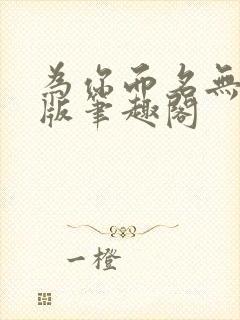 为你而名无删减版笔趣阁