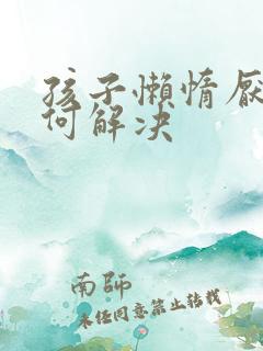 孩子懒惰厌学如何解决