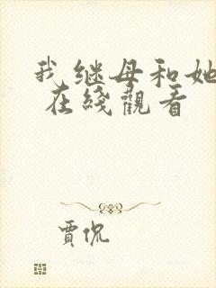 我继母和她妹妹 在线观看