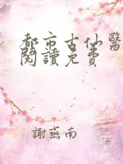 都市古仙医在线阅读免费