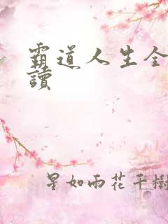 霸道人生全文阅读