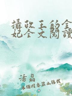 摄政王的金牌宠妃全文阅读