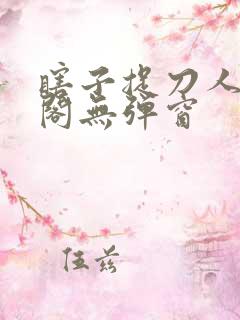 瞎子捉刀人笔趣阁无弹窗
