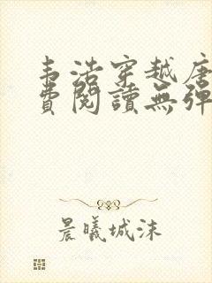 韦浩穿越唐朝免费阅读无弹窗小说