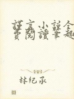 谨言小说全文免费阅读笔趣阁