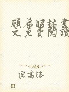 顾希昭林书言全文免费阅读最新章节