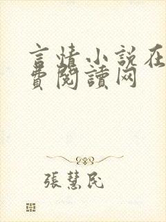 言情小说在线免费阅读网