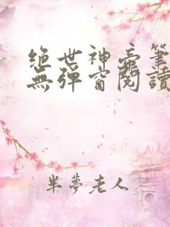 绝世神帝笔趣阁无弹窗阅读