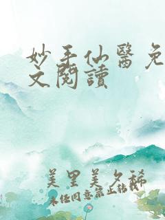 妙手仙医免费全文阅读