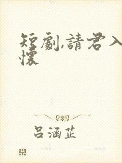 短剧,请君入我怀