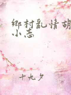 乡村乱情胡秀英小志