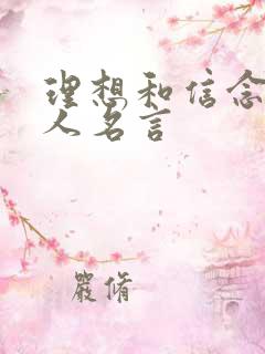 理想和信念的名人名言