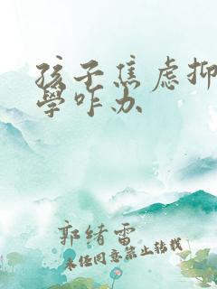 孩子焦虑抑郁厌学咋办