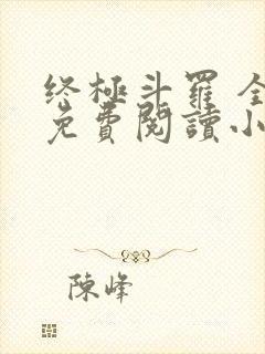 终极斗罗 全文免费阅读小说