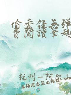 偷香录无弹窗免费阅读笔趣阁