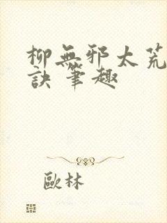 柳无邪太荒吞天诀 笔趣