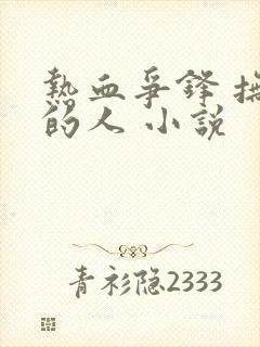热血争锋 抚琴的人 小说