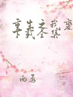 重生之我变女人下载全集
