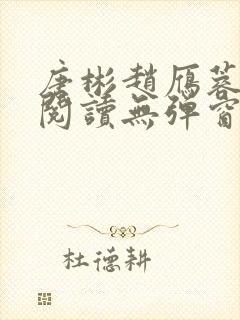 唐彬赵雁蓉免费阅读无弹窗笔趣阁