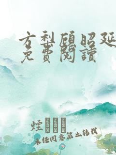 方梨顾昭延小说免费阅读