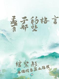 孟子的格言名句有哪些