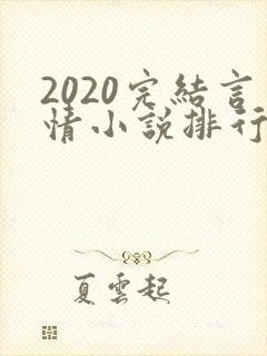 2020完结言情小说排行榜前十