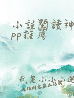 小说阅读神器app推荐