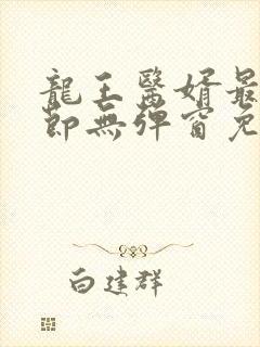 龙王医婿最新章节无弹窗免费阅读