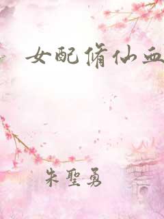 女配修仙血泪史