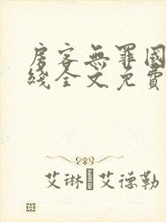 房客无罪国度在线全文免费笔趣阁