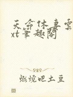 天命休妻云韵txt笔趣阁