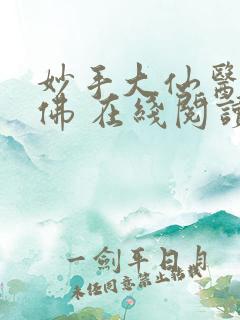 妙手大仙医 金佛 在线阅读