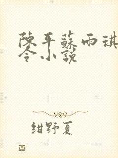 陈平苏雨琪龙王令小说