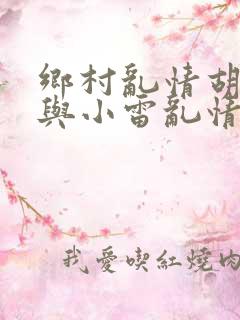 乡村乱情胡秀英与小雷乱情