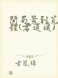 开局签到荒古圣体(君逍遥)