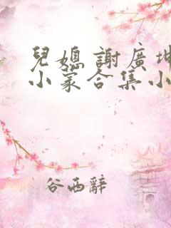 儿媳 谢广坤王小蒙合集小说