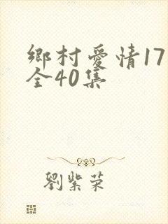 乡村爱情17部全40集