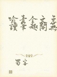 喻青全文免费阅读笔趣阁无弹窗