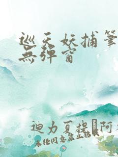 巡天妖捕笔趣阁无弹窗