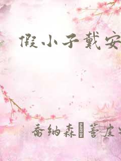 假小子戴安小说