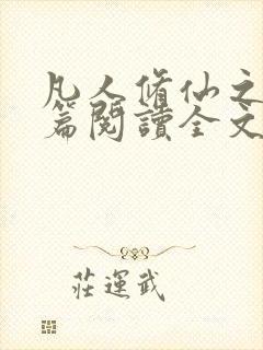 凡人修仙之仙界篇阅读全文