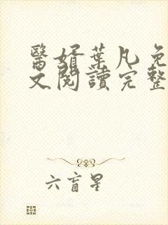医婿叶凡免费全文阅读完整版小说