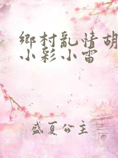 乡村乱情胡秀英小彩小雷