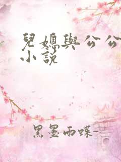 儿媳与公公公的小说