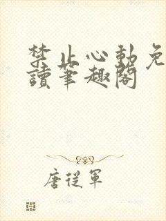 禁止心动免费阅读笔趣阁