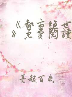 《都市绝世神医》免费阅读