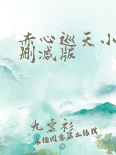 赤心巡天小说无删减版