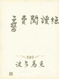 免费阅读绝世仙医