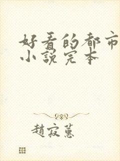 好看的都市玄幻小说完本